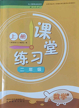 贵州民族出版社2022课堂练习二年级上册数学人教版答案