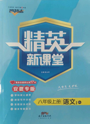 广东经济出版社2022精英新课堂八年级上册语文人教版安徽专版参考答案