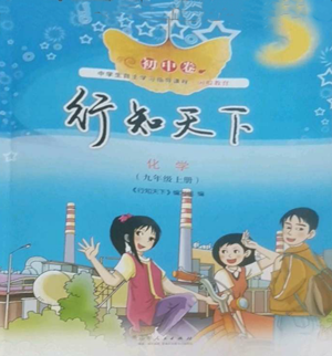 山东人民出版社2022行知天下九年级上册化学人教版参考答案 山东人民出版社2022行知天下九年级上册化学人教版参考答案