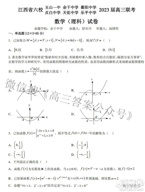 江西省六校2023届高三10月联考理科数学试题及答案 江西省六校2023届高三10月联考理科数学试题及答案