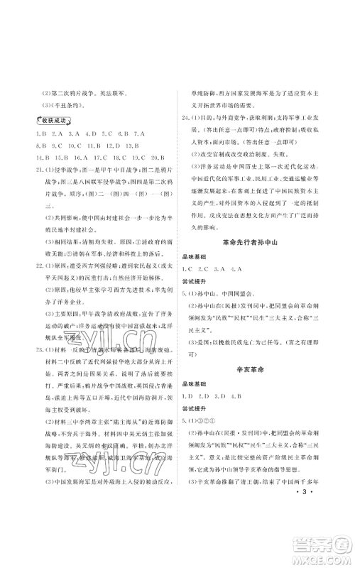 山东人民出版社2022初中卷行知天下八年级上册历史人教版参考答案