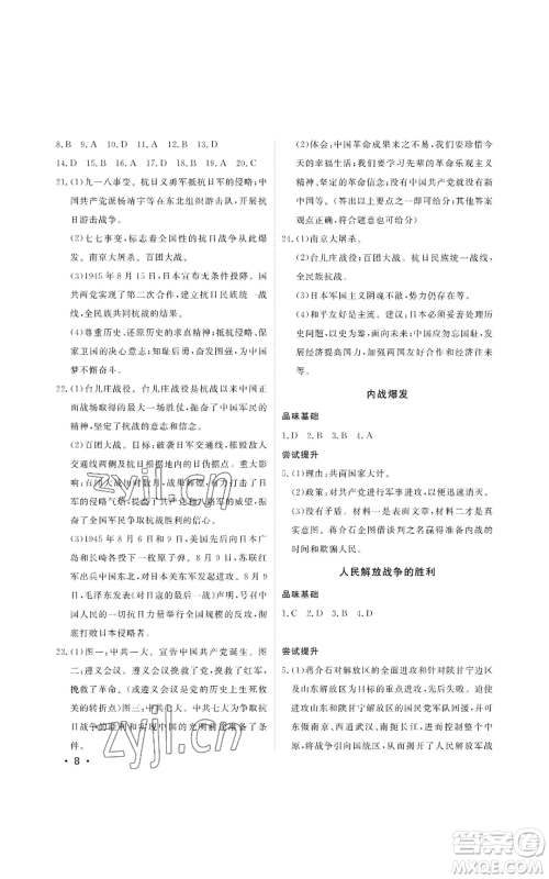 山东人民出版社2022初中卷行知天下八年级上册历史人教版参考答案