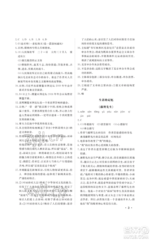 山东人民出版社2022初中卷行知天下八年级上册语文人教版参考答案