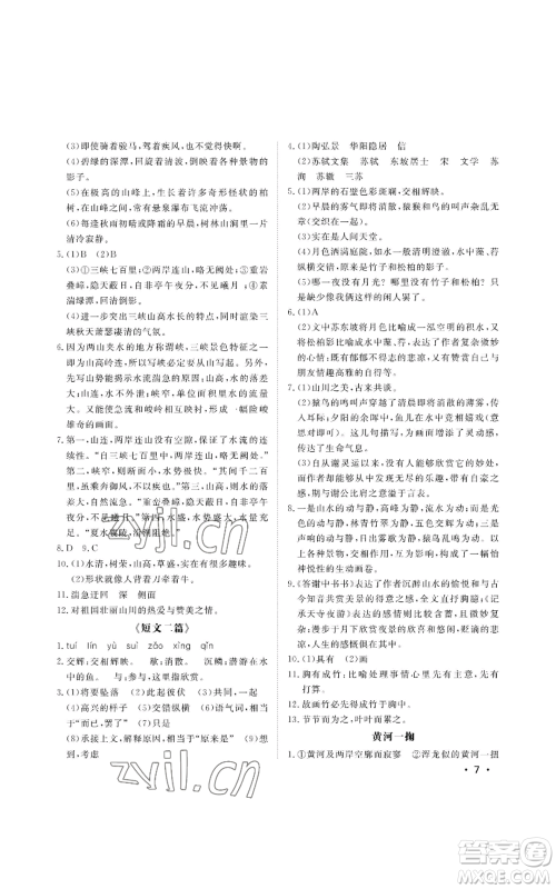 山东人民出版社2022初中卷行知天下八年级上册语文人教版参考答案