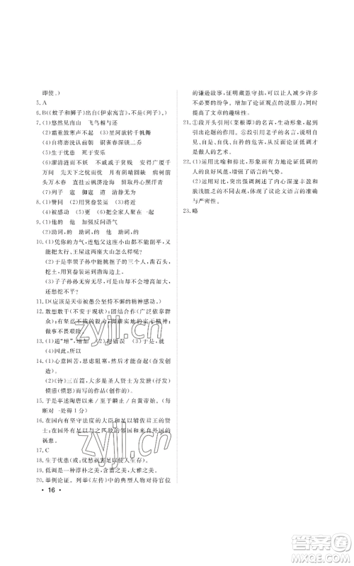 山东人民出版社2022初中卷行知天下八年级上册语文人教版参考答案