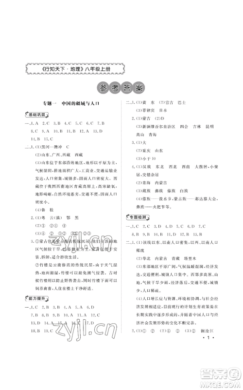 山东人民出版社2022初中卷行知天下八年级上册地理人教版参考答案