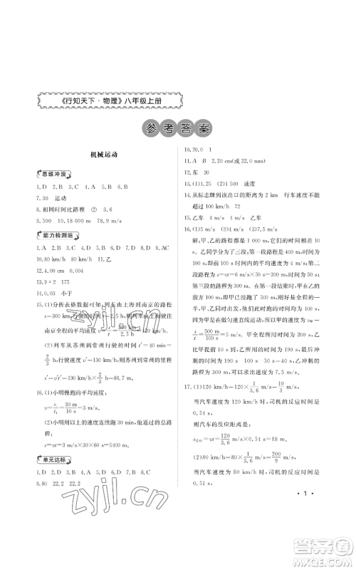 山东人民出版社2022初中卷行知天下八年级上册物理人教版参考答案 山东人民出版社2022初中卷行知天下八年级上册物理人教版参考答案