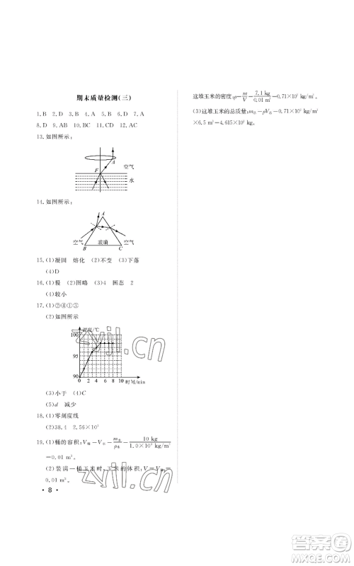 山东人民出版社2022初中卷行知天下八年级上册物理人教版参考答案