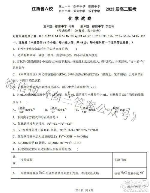 江西省六校2023届高三10月联考化学试题及答案 江西省六校2023届高三10月联考化学试题及答案