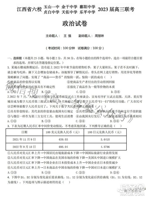 江西省六校2023届高三10月联考政治试题及答案 江西省六校2023届高三10月联考政治试题及答案