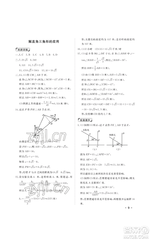 山东人民出版社2022初中卷行知天下九年级上册数学青岛版参考答案