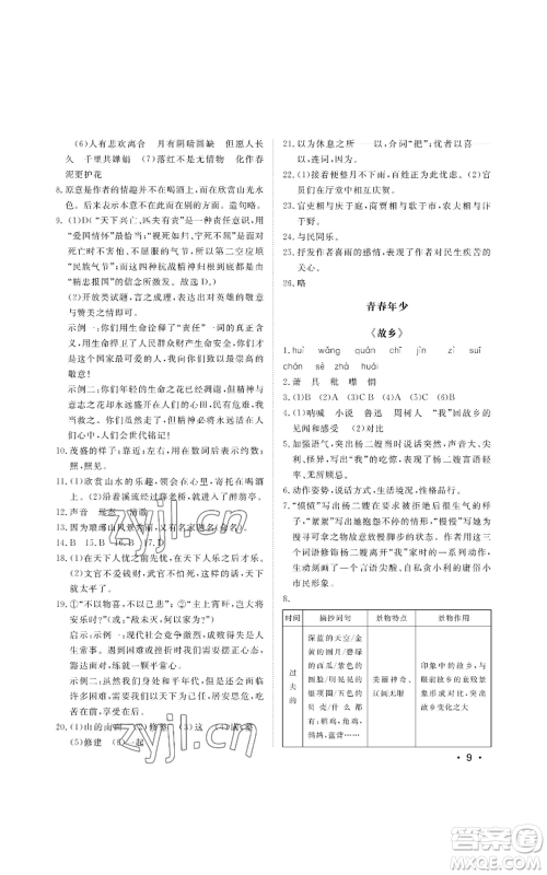 山东人民出版社2022初中卷行知天下九年级上册语文人教版参考答案