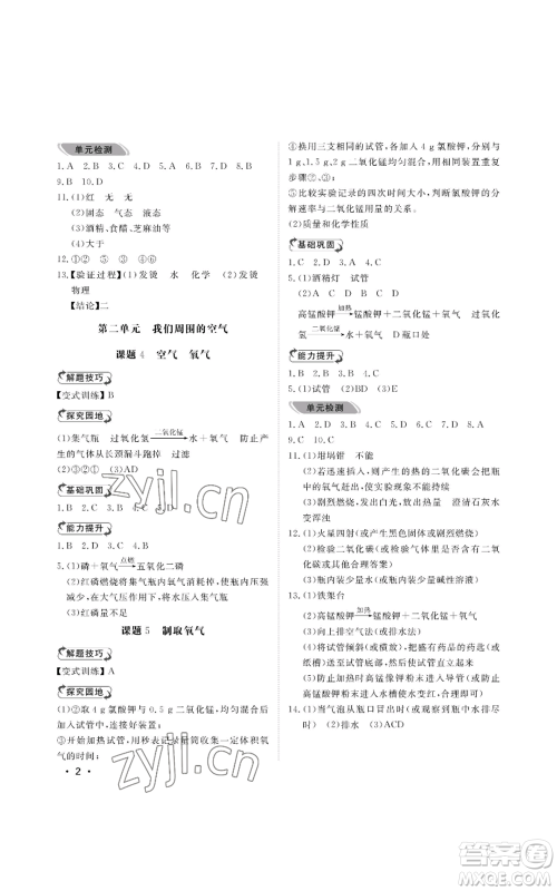 山东人民出版社2022行知天下九年级上册化学人教版参考答案 山东人民出版社2022行知天下九年级上册化学人教版参考答案