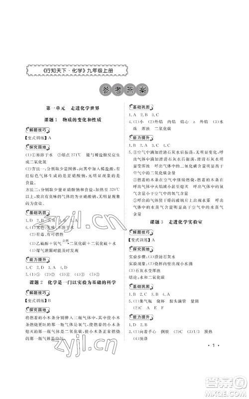 山东人民出版社2022行知天下九年级上册化学人教版参考答案 山东人民出版社2022行知天下九年级上册化学人教版参考答案