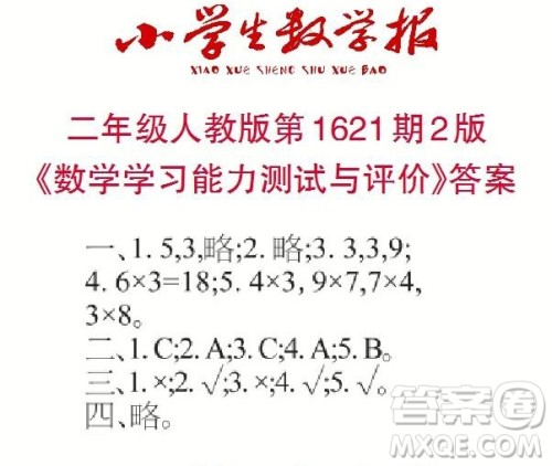 2022秋小学生数学报二年级第1621期答案