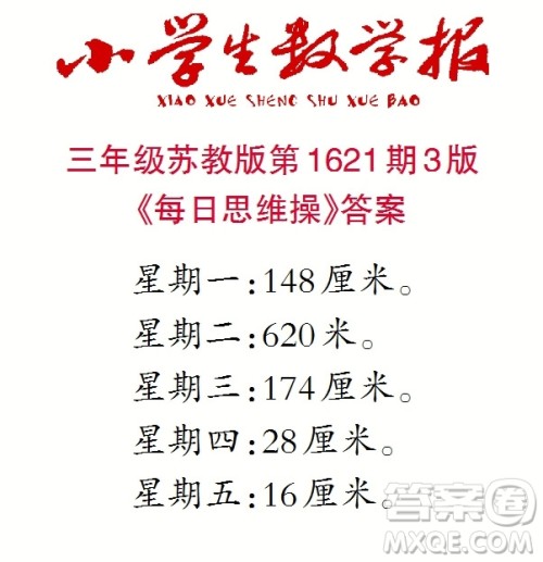 2022秋小学生数学报三年级第1621期答案 2022秋小学生数学报三年级第1621期答案