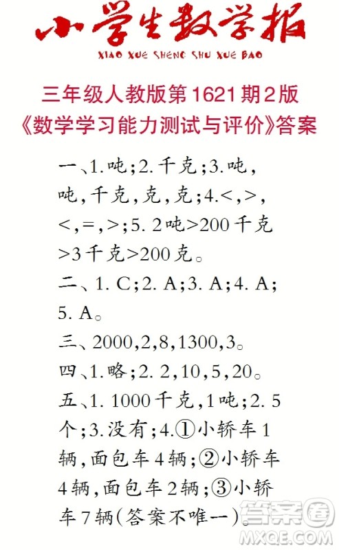 2022秋小学生数学报三年级第1621期答案 2022秋小学生数学报三年级第1621期答案