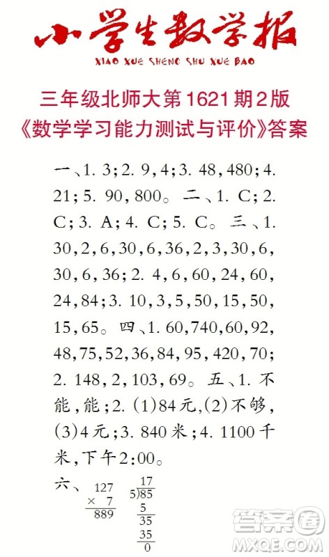 2022秋小学生数学报三年级第1621期答案 2022秋小学生数学报三年级第1621期答案