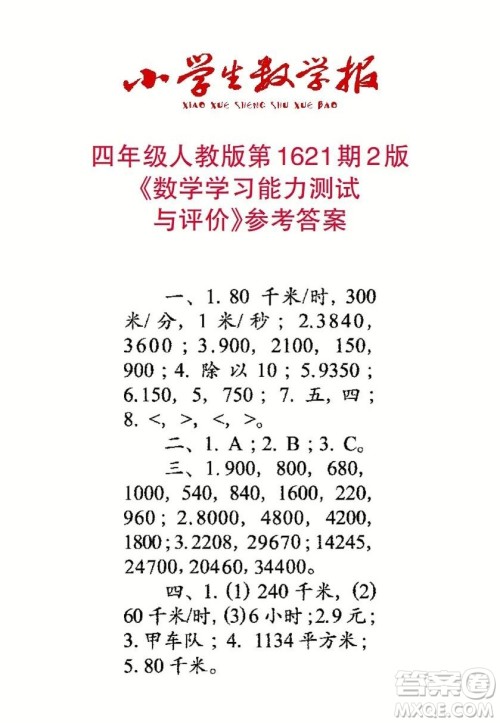 2022秋小学生数学报四年级第1621期答案