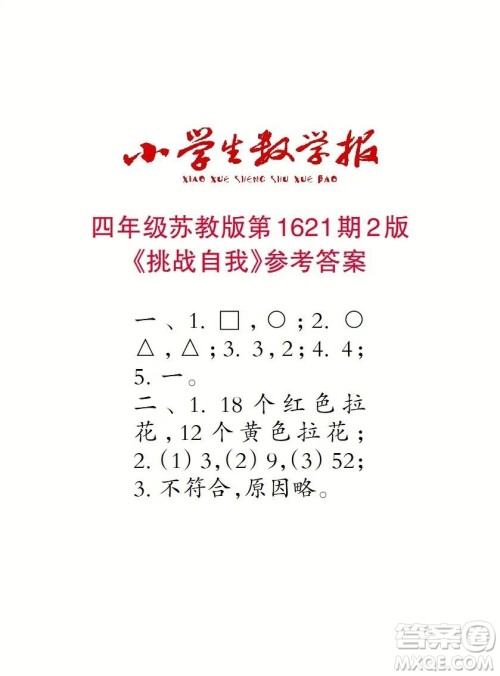 2022秋小学生数学报四年级第1621期答案 2022秋小学生数学报四年级第1621期答案