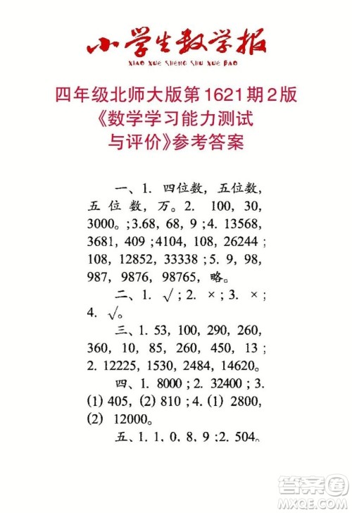 2022秋小学生数学报四年级第1621期答案