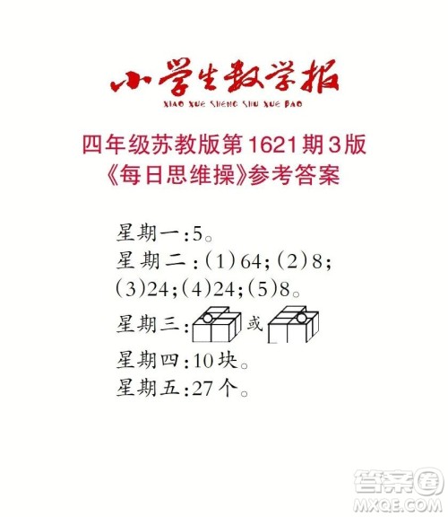 2022秋小学生数学报四年级第1621期答案 2022秋小学生数学报四年级第1621期答案