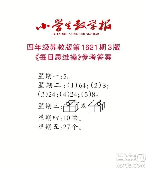 2022秋小学生数学报四年级第1621期答案