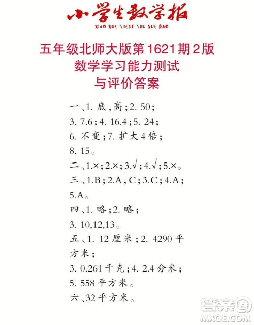 2022秋小学生数学报五年级第1621期答案 2022秋小学生数学报五年级第1621期答案