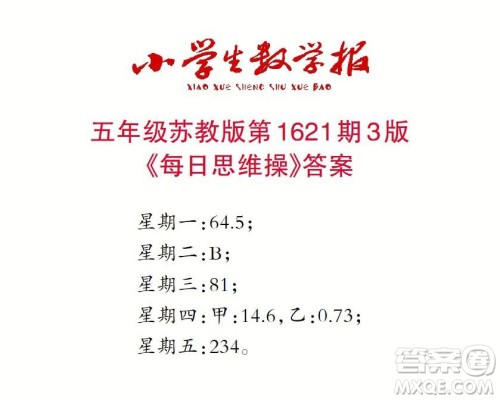 2022秋小学生数学报五年级第1621期答案