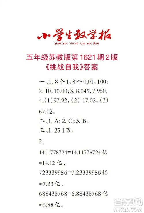 2022秋小学生数学报五年级第1621期答案 2022秋小学生数学报五年级第1621期答案