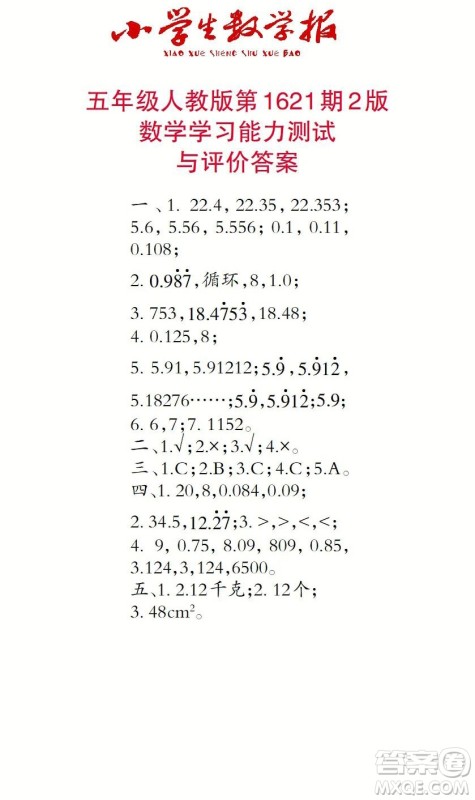 2022秋小学生数学报五年级第1621期答案