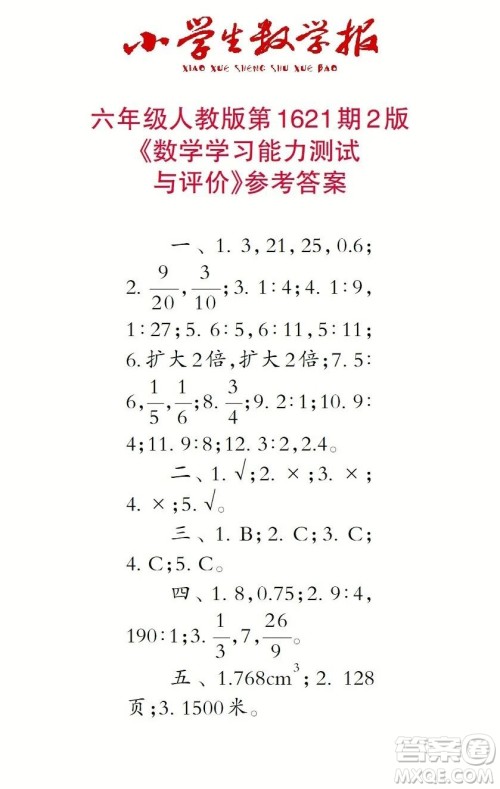 2022秋小学生数学报六年级第1621期答案
