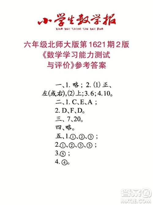 2022秋小学生数学报六年级第1621期答案 2022秋小学生数学报六年级第1621期答案