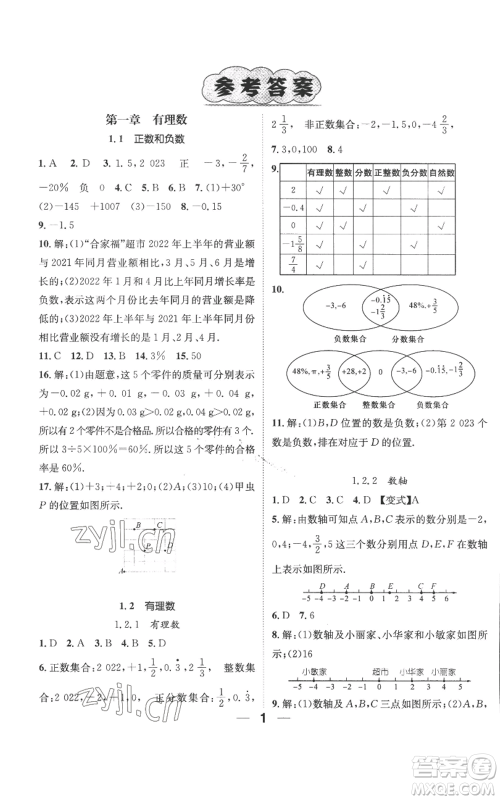 江西教育出版社2022精英新课堂三点分层作业七年级上册数学人教版参考答案