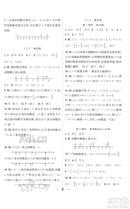 江西教育出版社2022精英新课堂三点分层作业七年级上册数学人教版参考答案