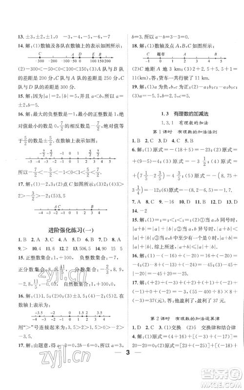 江西教育出版社2022精英新课堂三点分层作业七年级上册数学人教版参考答案