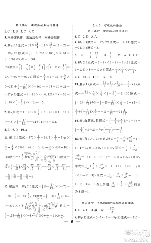 江西教育出版社2022精英新课堂三点分层作业七年级上册数学人教版参考答案
