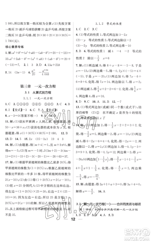 江西教育出版社2022精英新课堂三点分层作业七年级上册数学人教版参考答案