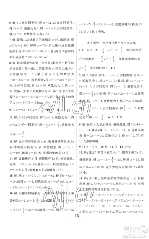 江西教育出版社2022精英新课堂三点分层作业七年级上册数学人教版参考答案