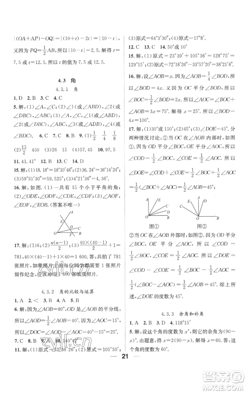 江西教育出版社2022精英新课堂三点分层作业七年级上册数学人教版参考答案