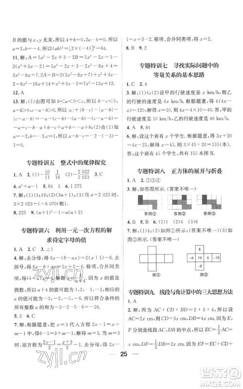 江西教育出版社2022精英新课堂三点分层作业七年级上册数学人教版参考答案