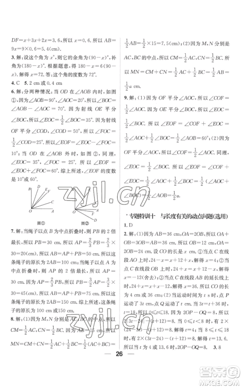 江西教育出版社2022精英新课堂三点分层作业七年级上册数学人教版参考答案