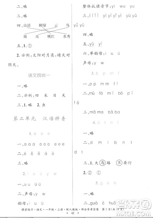 贵州民族出版社2022课堂练习一年级上册语文人教版答案