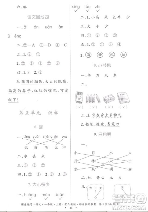 贵州民族出版社2022课堂练习一年级上册语文人教版答案