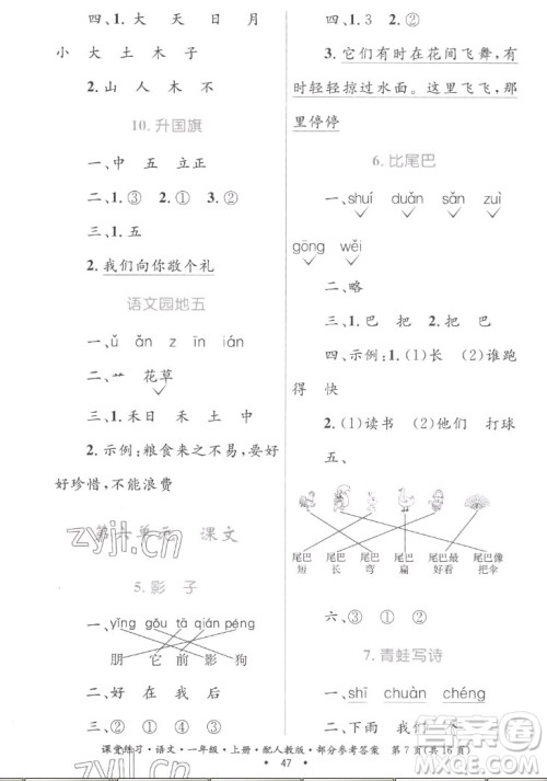 贵州民族出版社2022课堂练习一年级上册语文人教版答案