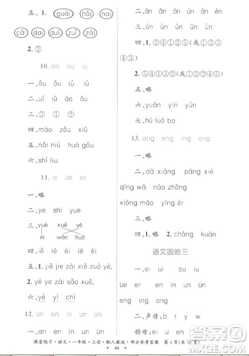 贵州民族出版社2022课堂练习一年级上册语文人教版答案