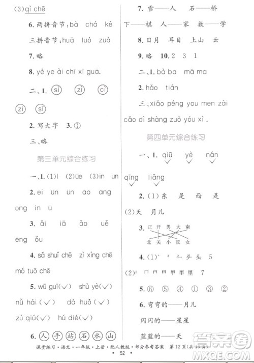 贵州民族出版社2022课堂练习一年级上册语文人教版答案