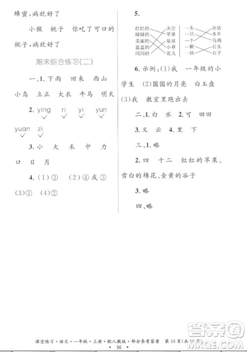 贵州民族出版社2022课堂练习一年级上册语文人教版答案