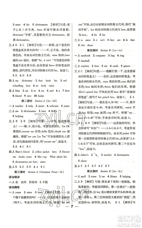 江西教育出版社2022精英新课堂三点分层作业七年级上册英语人教版参考答案