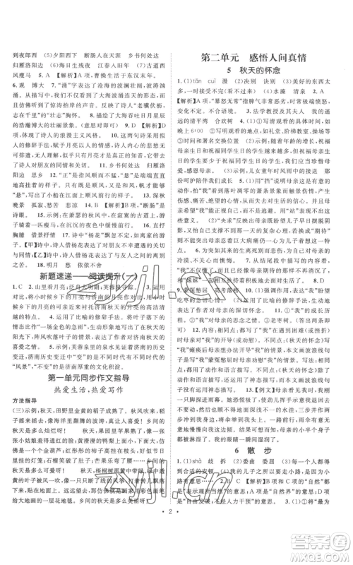 广东经济出版社2022精英新课堂七年级上册语文人教版安徽专版参考答案 广东经济出版社2022精英新课堂七年级上册语文人教版安徽专版参考答案